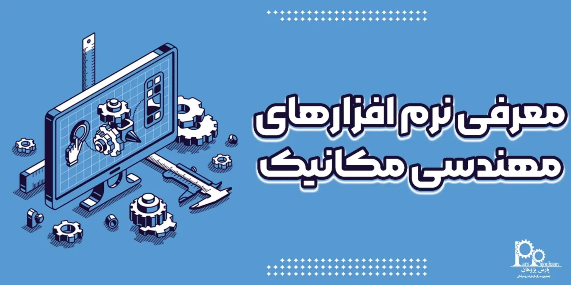 معرفی نرم افزارهای مهندسی مکانیک (5 نرم افزار کاربردی)